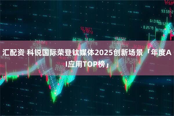 汇配资 科锐国际荣登钛媒体2025创新场景「年度AI应用TOP榜」